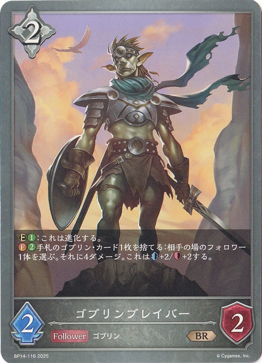 ゴブリンブレイバー BR BP14-116