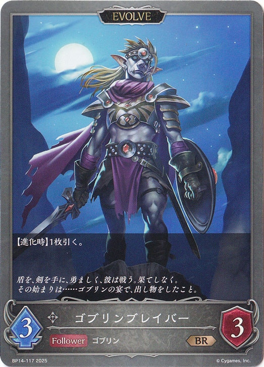 ゴブリンブレイバー（EVOLVE） BR BP14-117