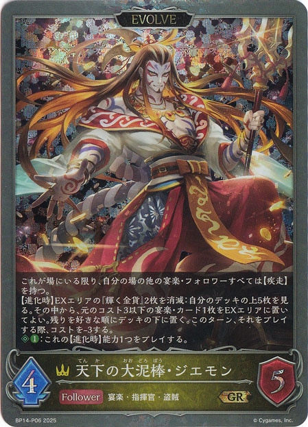 天下の大泥棒・ジエモン（EVOLVE） GR BP14-P06