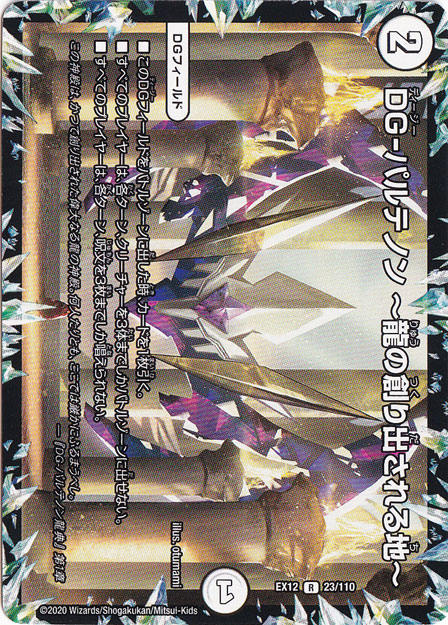 DG-パルテノン ～龍の創り出される地～ [EX12] R 23/110