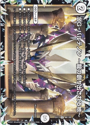 【プレイ用】DG-パルテノン ～龍の創り出される地～ [EX17] R 48/138