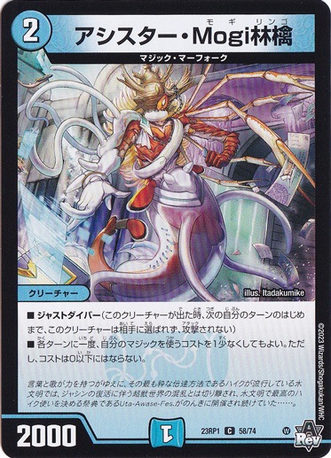 【プレイ用】アシスター・Mogi林檎 [23RP1] C 58/74