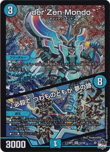 【プレイ用】der`Zen Mondo/♪必殺で つわものどもが 夢の跡 SR S3/S8