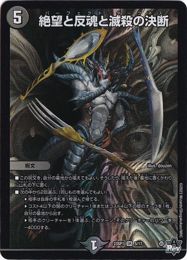 【プレイ用】絶望と反魂と滅殺の決断 SR 5/17