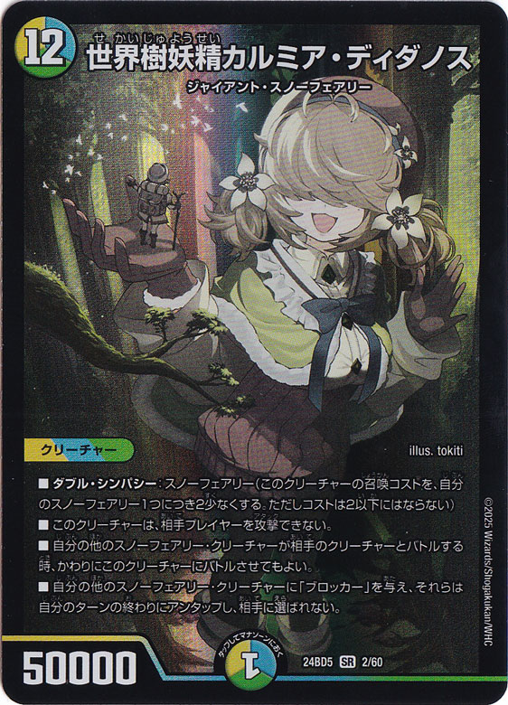 世界樹妖精カルミア・ディダノス [24BD5] SR 2/60