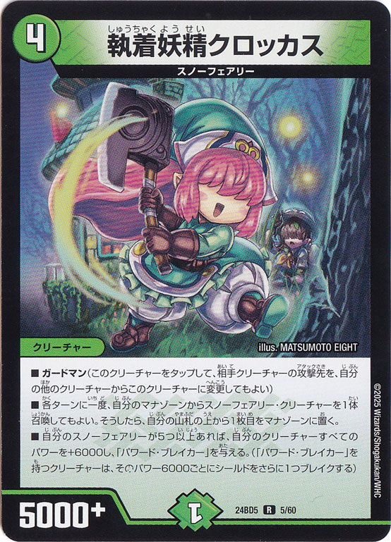 執着妖精クロッカス [24BD5] R 5/60