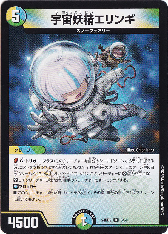 宇宙妖精エリンギ [24BD5] R 6/60