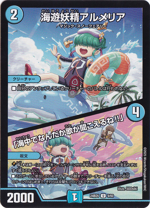 海遊妖精アルメリア / 「海中でなんだか歌が聞こえるね!!」 [24BD5] U 9/60