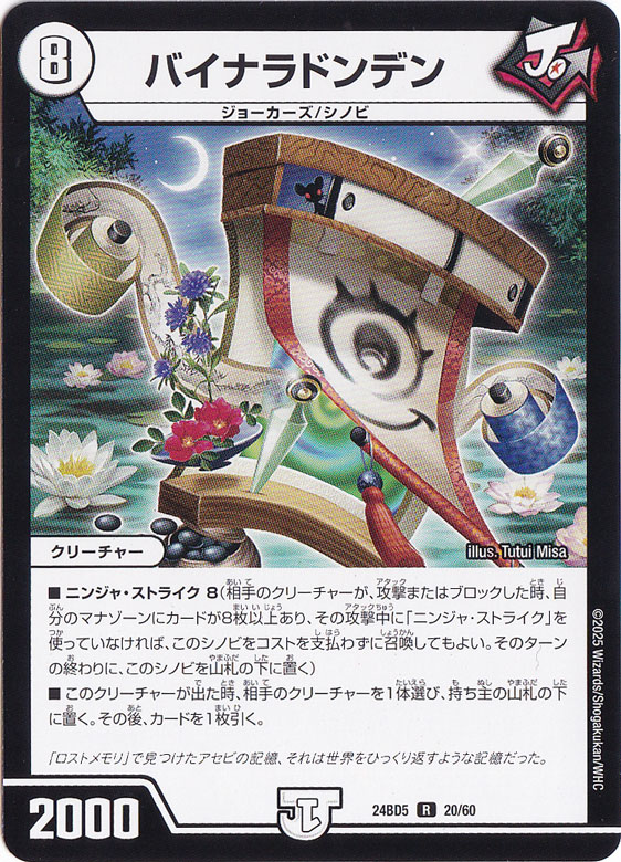 バイナラドンデン [24BD5] R 20/60