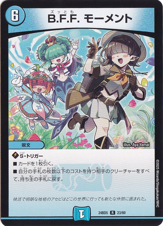 B.F.F. モーメント [24BD5] R 23/60