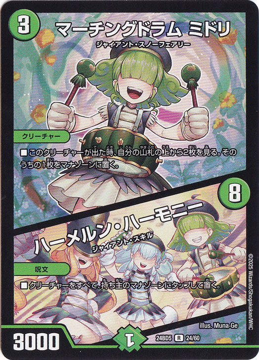 マーチングドラム ミドリ / ハーメルン・ハーモニー [24BD5] R 24/60
