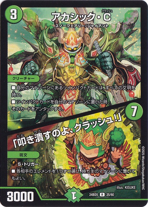 アカシック・C / ｢叩き潰すのよ、クラッシュ｣ [24BD5] R 25/60