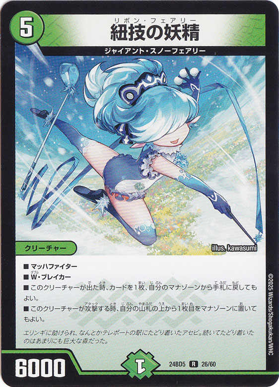 紐技の妖精 [24BD5] R 26/60