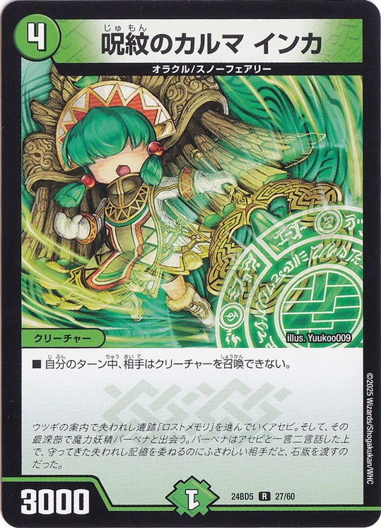 呪紋のカルマ インカ