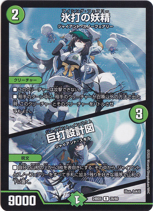 氷打の妖精 / 巨打設計図 [24BD5] R 28/60