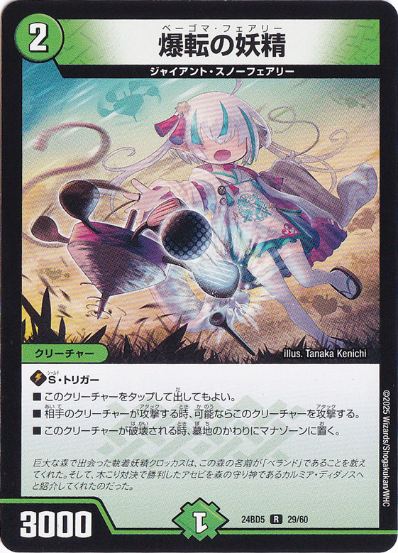 爆転の妖精 [24BD5] R 29/60