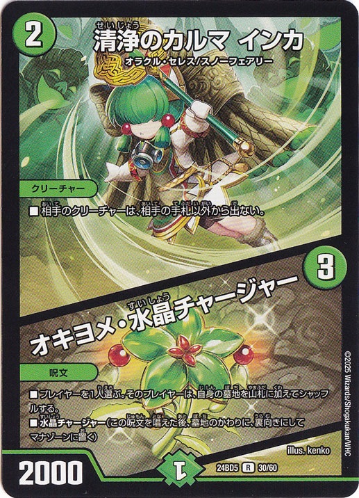 清浄のカルマ インカ / オキヨメ・水晶・チャージャー [24BD5] R 30/60