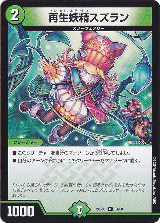再生妖精スズラン [24BD5] R 31/60