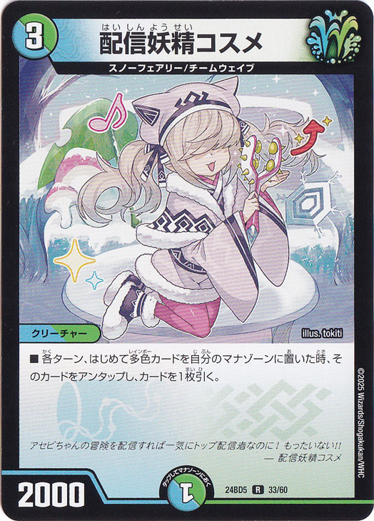 配信妖精コスメ [24BD5] R 33/60