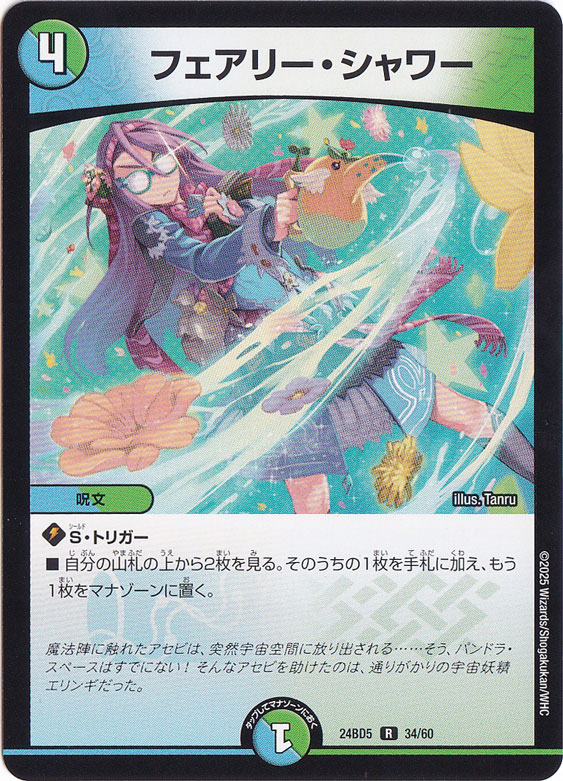 フェアリー・シャワー [24BD5] R 34/60
