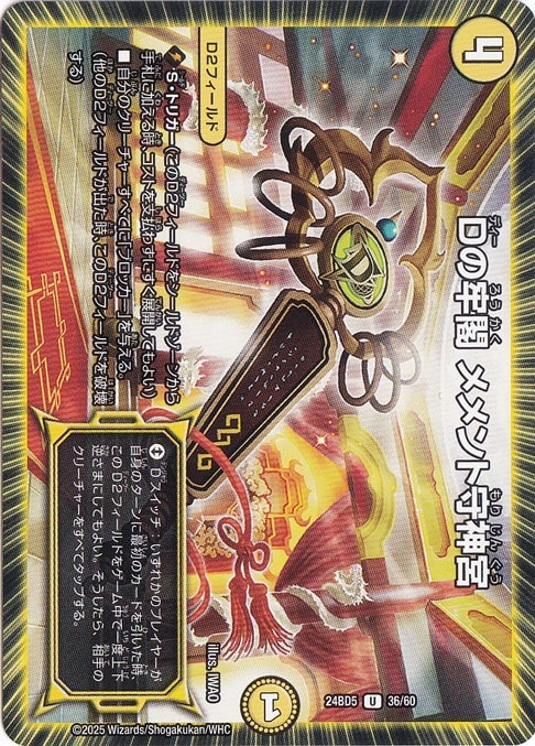 Dの牢閣 メメント守神宮 [24BD5] U 36/60