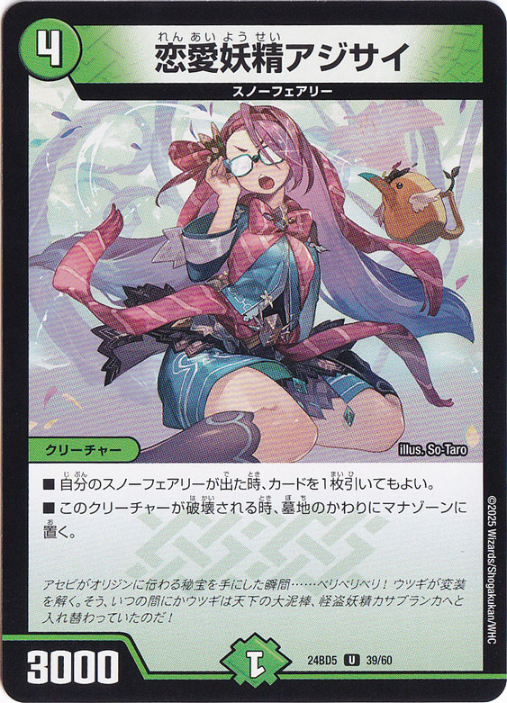 恋愛妖精アジサイ [24BD5] U 39/60