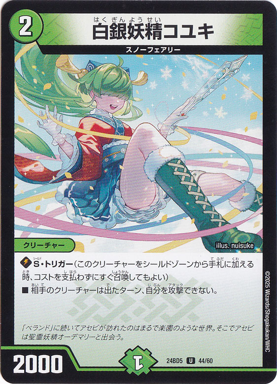 白銀妖精コユキ [24BD5] U 44/60