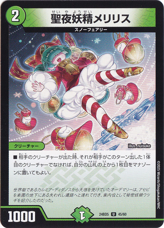 聖夜妖精メリリス [24BD5] U 45/60