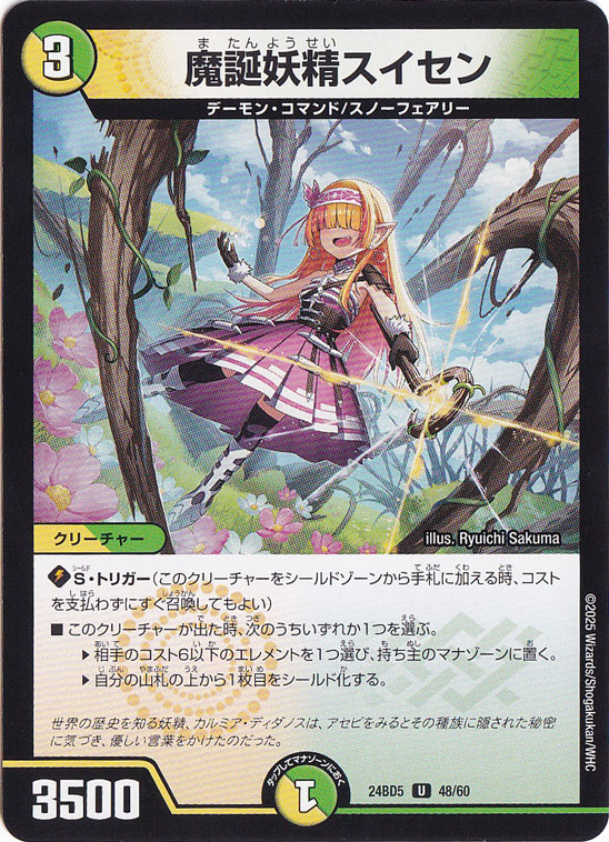 魔誕妖精スイセン [24BD5] U 48/60