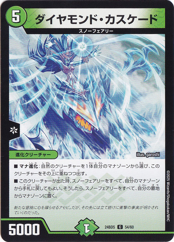 ダイヤモンド・カスケード [24BD5] C 54/60