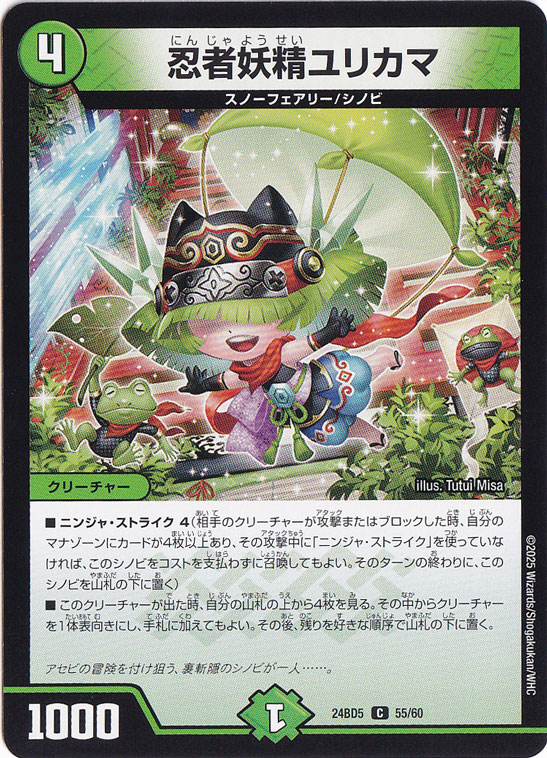 忍者妖精ユリカマ [24BD5] C 55/60