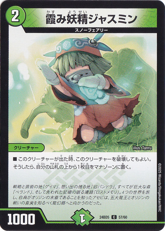 霞み妖精ジャスミン [24BD5] C 57/60