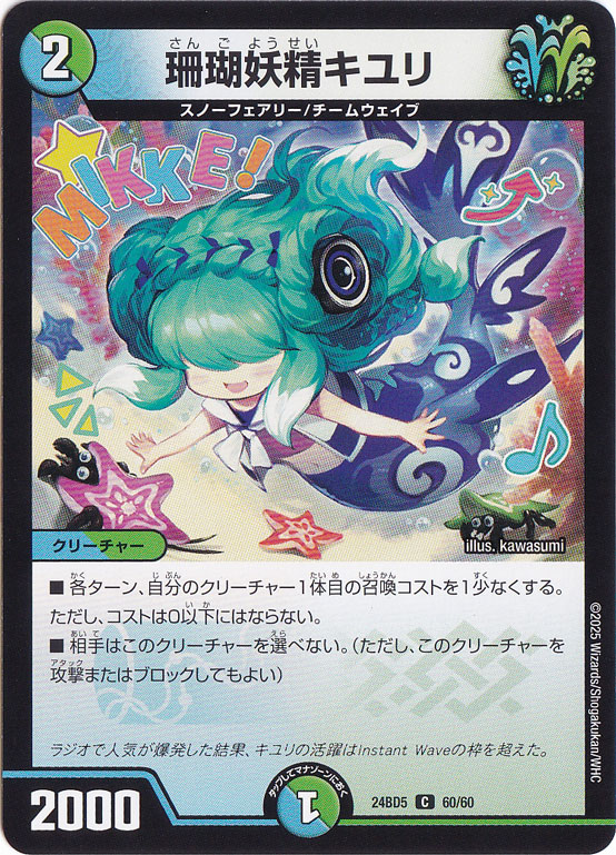 珊瑚妖精キユリ [24BD5] C 60/60