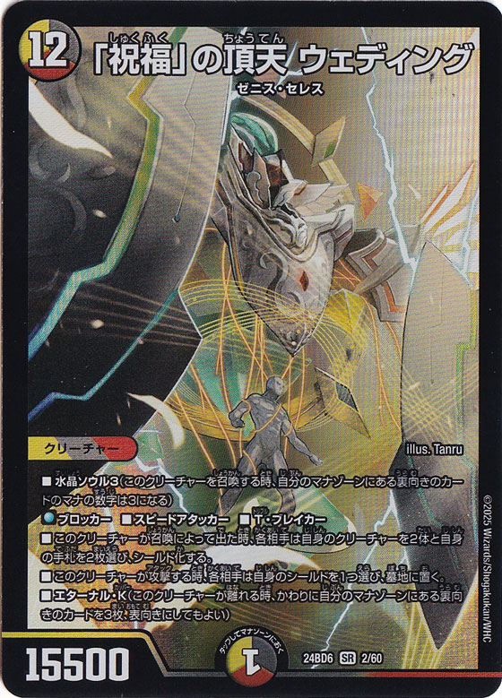 「祝福」の頂天 ウェディング [24BD6] SR 2/60