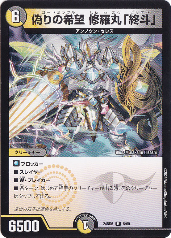 偽りの希望 修羅丸「終斗」 [24BD6] R 6/60