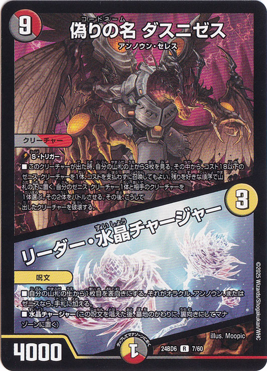 偽りの名 ダスニゼス / リーダー・水晶・チャージャー [24BD6] R 7/60