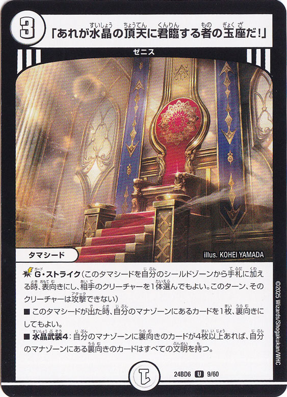 「あれが水晶の頂天に君臨するものの玉座だ!」 [24BD6] U 9/60