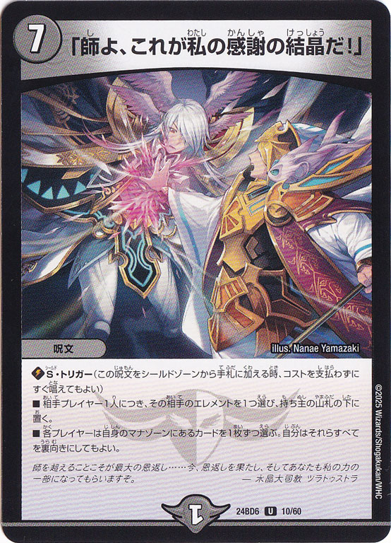 「師よ、これが私の感謝の結晶だ!」 [24BD6] U 10/60