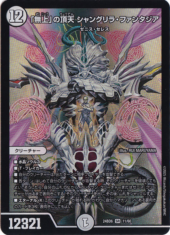 「無上」の頂天 シャングリラ・ファンタジア [24BD6] SR 11/60