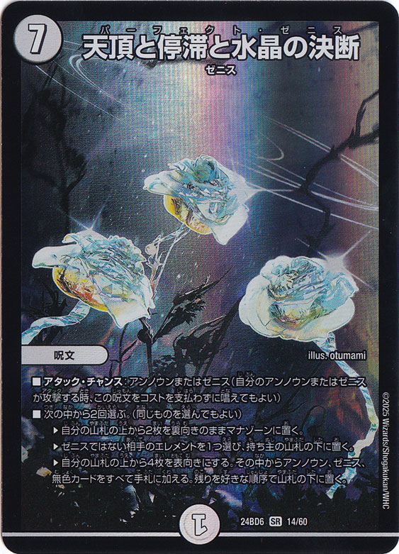天頂と停滞と水晶の決断 [24BD6] SR 14/60