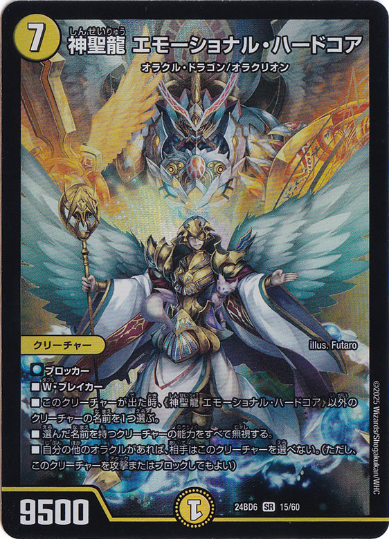 神聖龍 エモーショナル・ハードコア [24BD6] SR 15/60