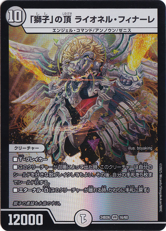 「獅子」の頂 ライオネル・フィナーレ [24BD6] VR 16/60