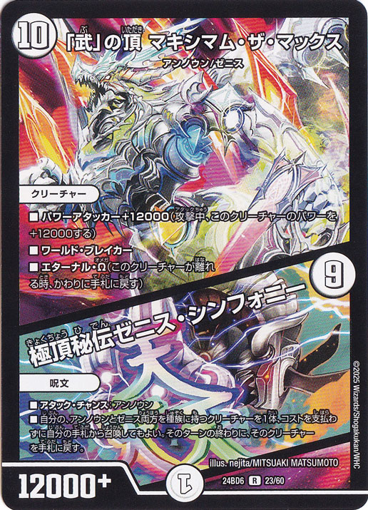 ｢武｣の頂 マキシマム・ザ・マックス / 極頂秘伝ゼニス・シンフォニー [24BD6] R 23/60