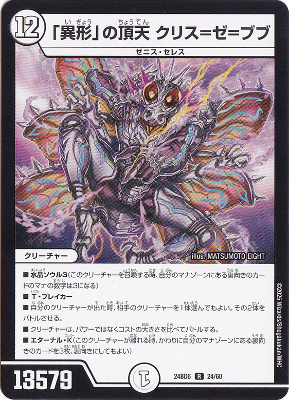 ｢異形｣の頂天 クリス＝ゼ＝ブブ [24BD6] R 24/60