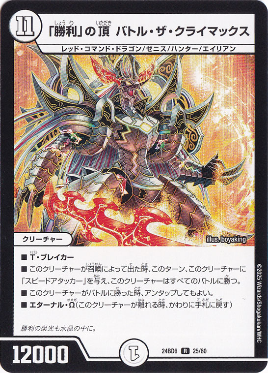 ｢勝利｣の頂 バトル・ザ・クライマックス [24BD6] R 25/60