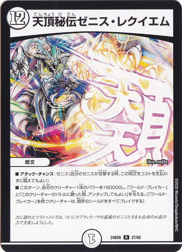 天頂秘伝ゼニス・レクイエム [24BD6] R 27/60