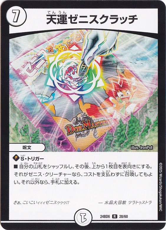 天運ゼニスクラッチ [24BD6] R 28/60｜デュエル・マスターズ｜通販のPAO