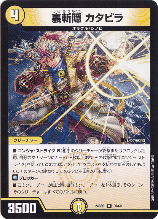 裏斬隠 カタビラ [24BD6] R 30/60