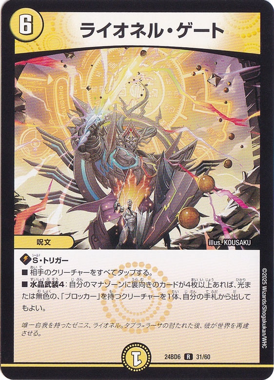 ライオネル・ゲート [24BD6] R 31/60