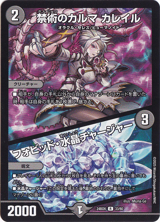 禁術のカルマ カレイル / フォビット・水晶・チャージャー [24BD6] R 33/60